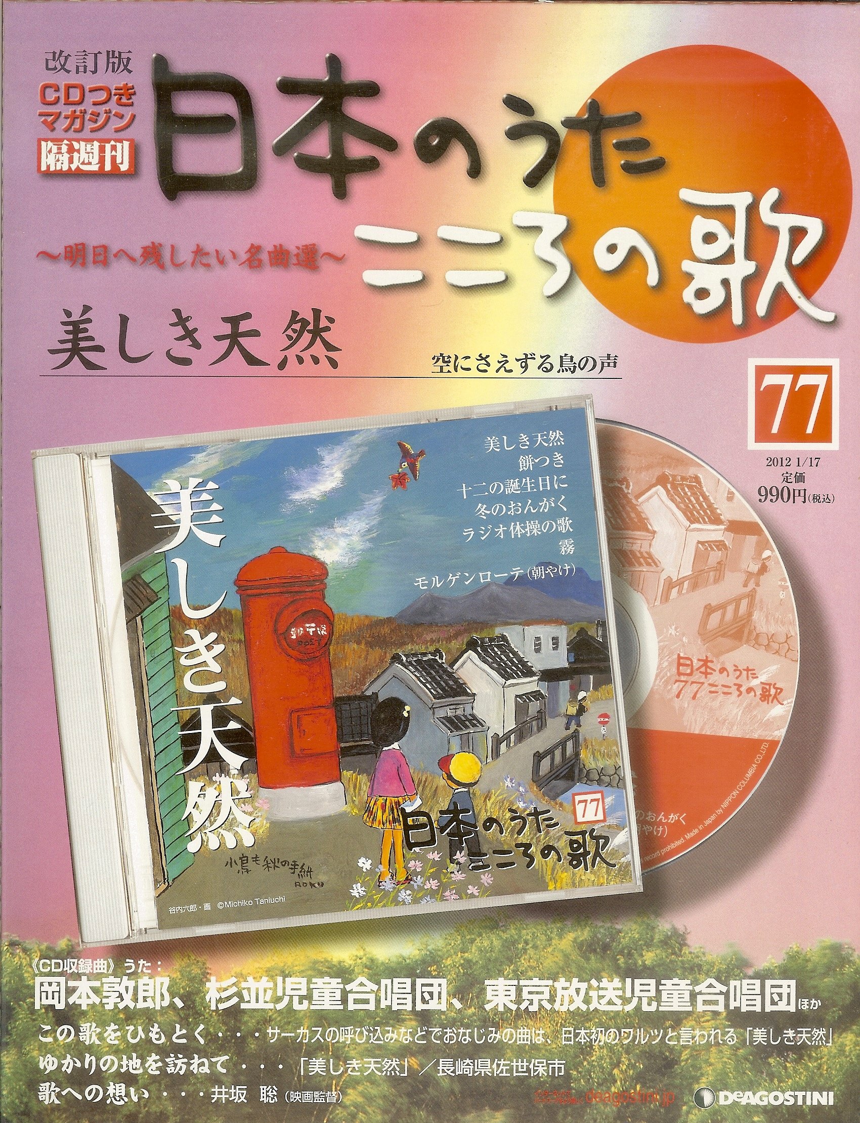 日本のうた こころの歌 改訂版 No 77 美しき天然 ディアゴスティーニ ジャパン 日本のうた こころの歌 小河原 和世 クロス 中山慶子 本 通販 Amazon