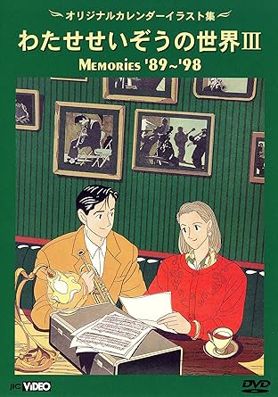 Amazon Com わたせせいぞうの世界iii Memories 98 オリジナルカレンダーイラスト集 Dvd Movies Tv