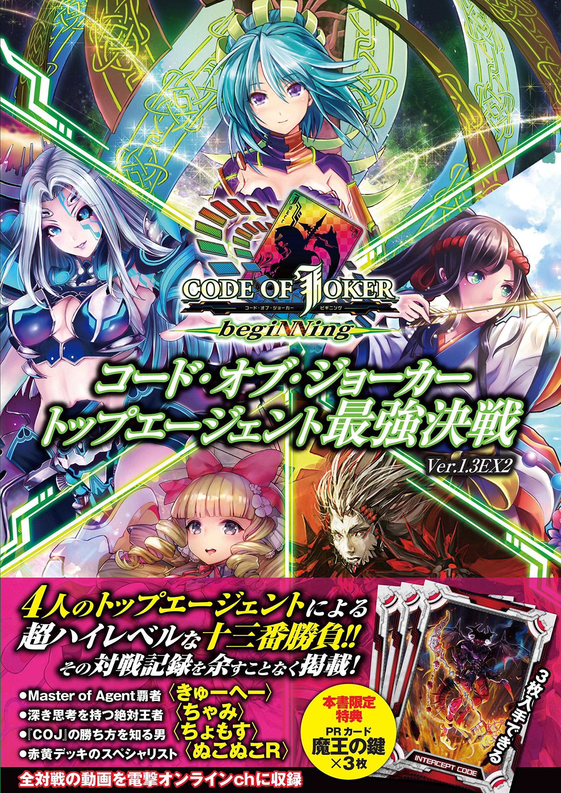 コード オブ ジョーカー トップエージェント最強決戦 Ver 1 3ex2