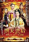 [DVD]則天武后~美しき謀りの妃　DVD-BOX1