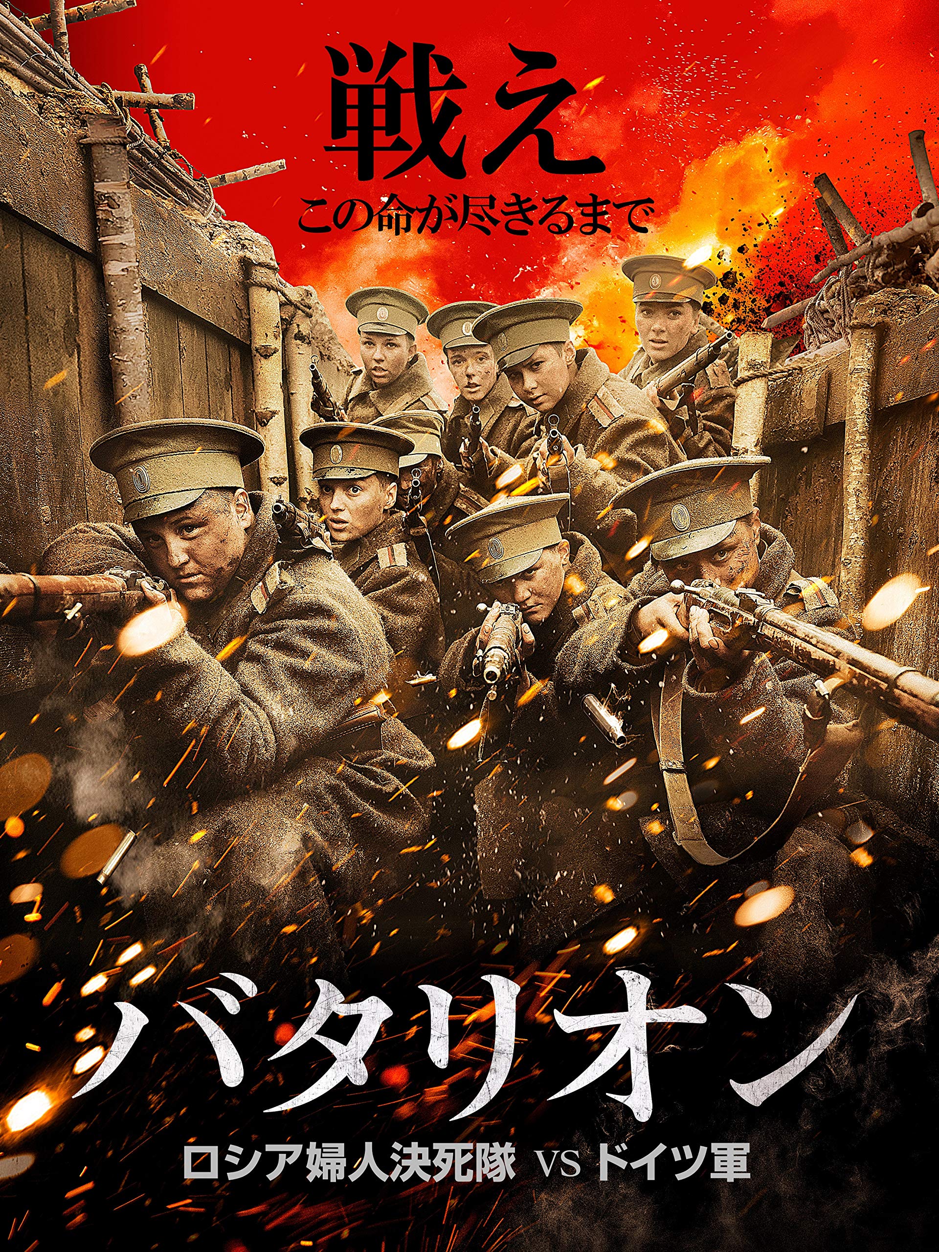 Amazon Co Jp バタリオン ロシア婦人決死隊vsドイツ軍を観る Prime Video Amazon Co Jp バタリオン ロシア婦人決死隊vsドイツ軍を観る Prime Video