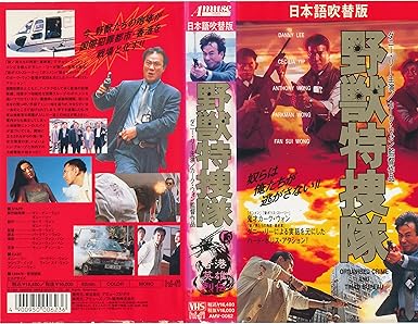 Amazon Co Jp 野獣特捜隊 吹替 Vhs ダニー リー パークマン