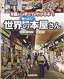 調べよう! 世界の本屋さん