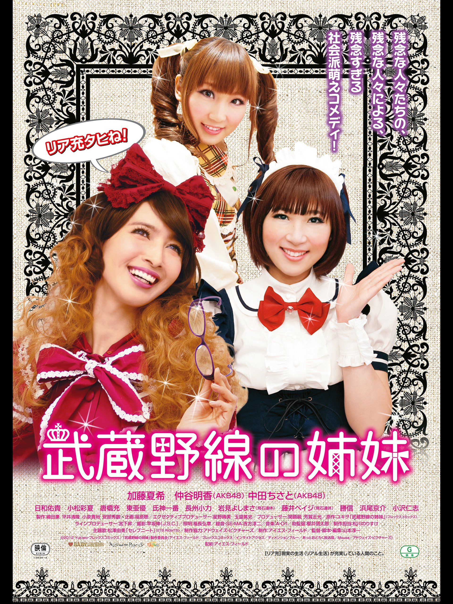 Amazon Co Jp 武蔵野線の姉妹を観る Prime Video
