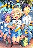 むとうとさとう 2 (ジャンプコミックス)