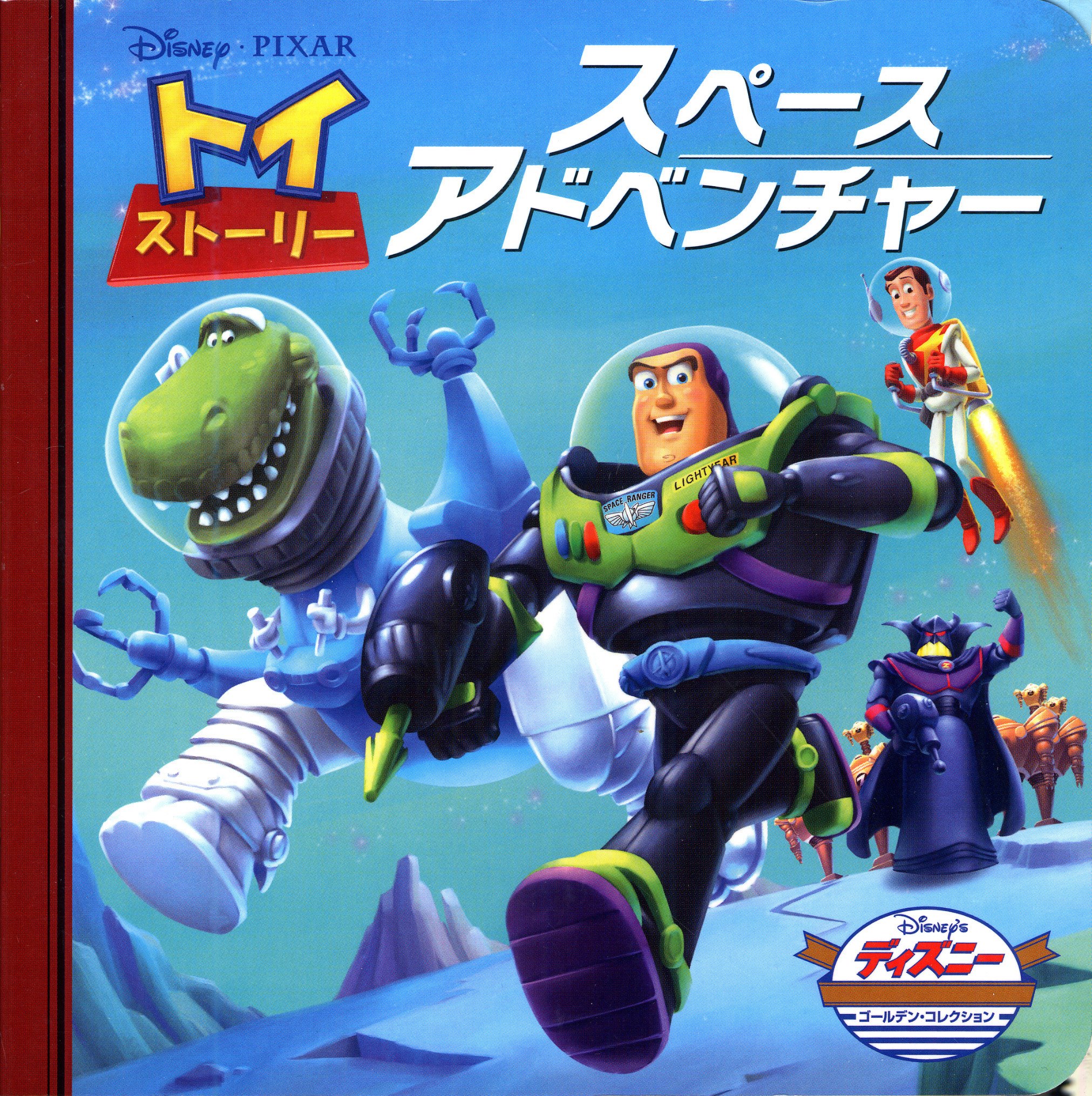 トイ ストーリー スペースアドベンチャー ディズニー ゴールデン コレクション うさぎ出版 本 通販 Amazon