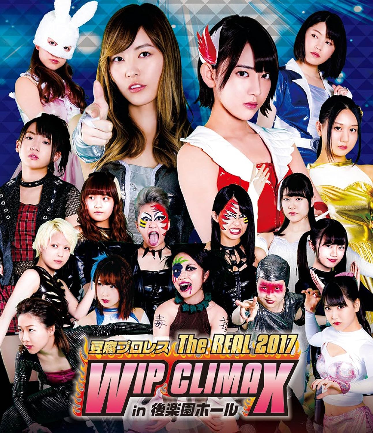 Amazon 豆腐プロレス The Real 17 Wip Climax In 8 29 後楽園ホール Blu Ray Tvドラマ