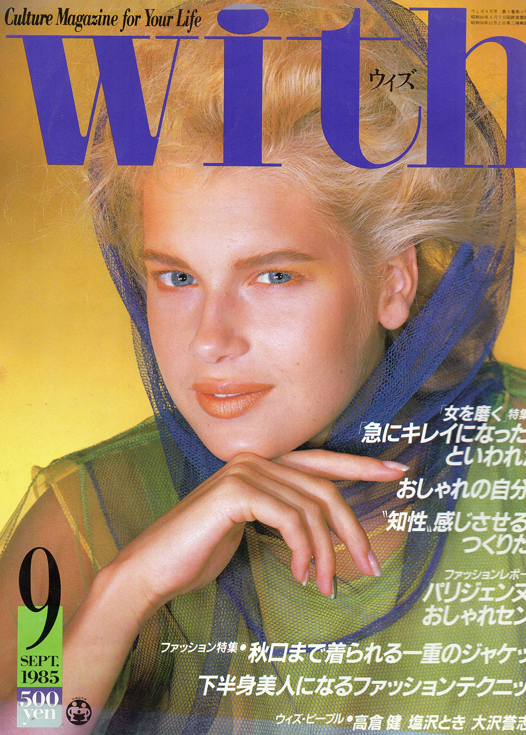 秋口まで着られる一重のジャケット 高倉健 塩沢とき 大沢誉志幸 With ウイズ １９８５年９月号 下半身美人になるファッションテクニック 講談社 本 通販 Amazon