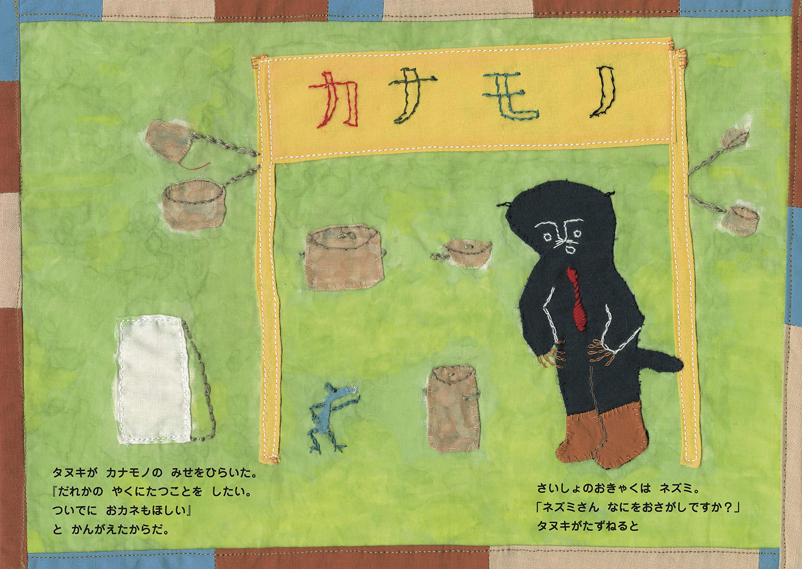 タヌキのカナモノヤ 創作絵本シリ ズ しもだようこ 本 通販 Amazon