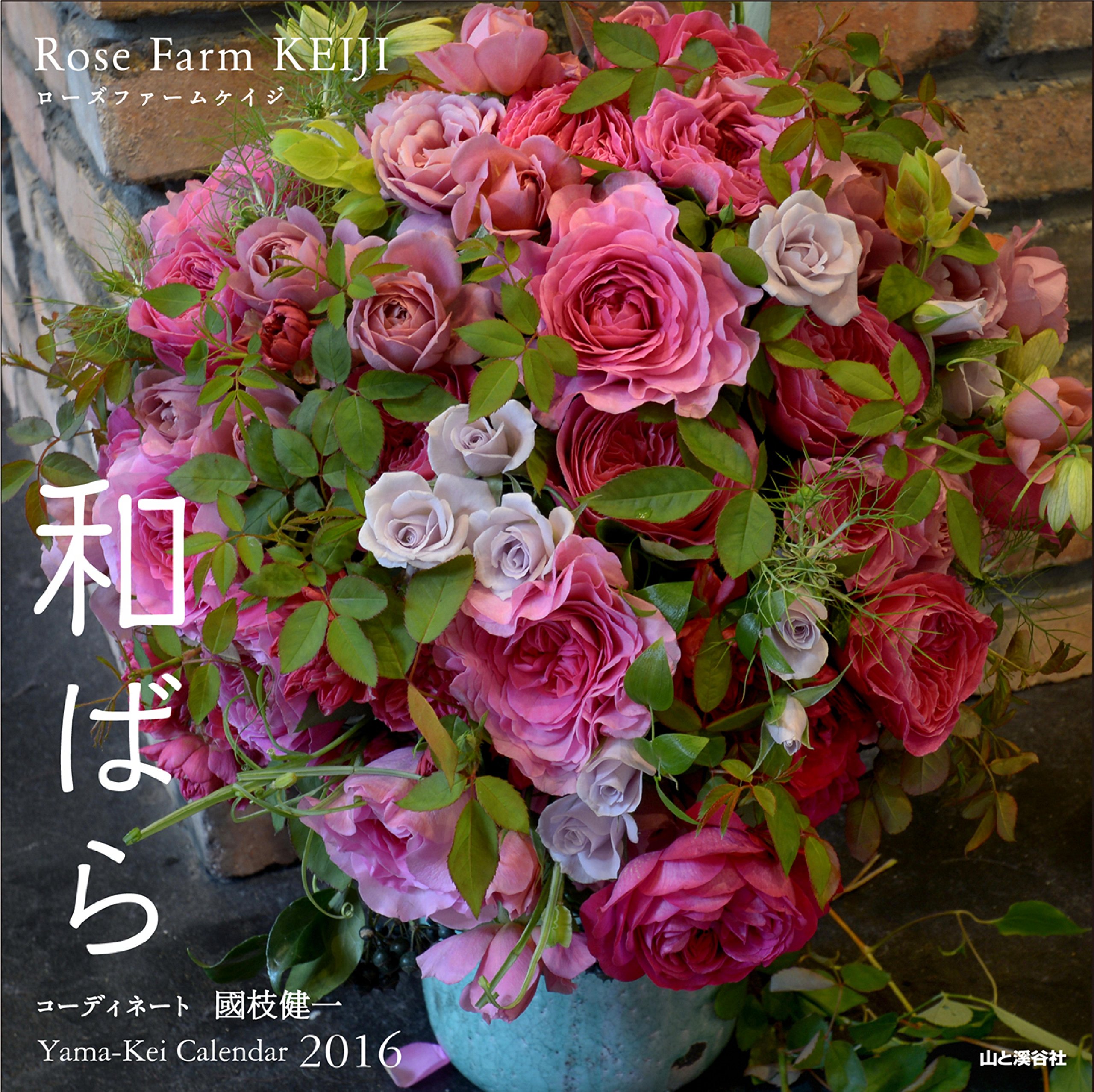 カレンダー16 Rose Farm Keiji 和ばら ヤマケイカレンダー16 國枝 啓司 本 通販 Amazon
