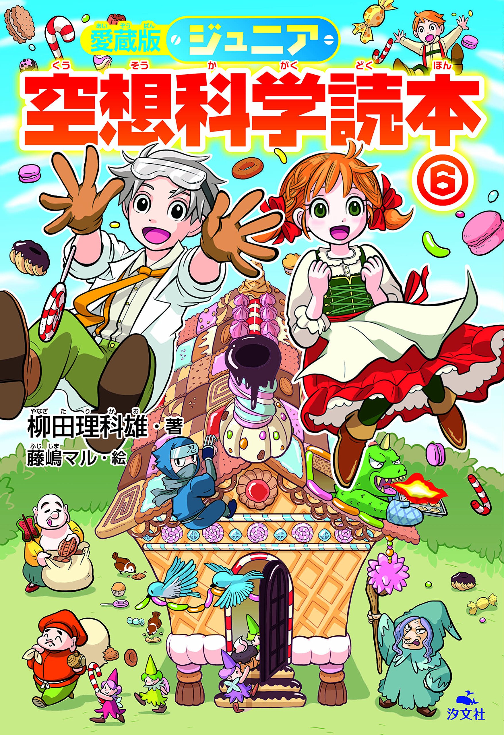 愛蔵版 ジュニア空想科学読本 6 柳田 理科雄 藤嶋 マル 本 通販 Amazon