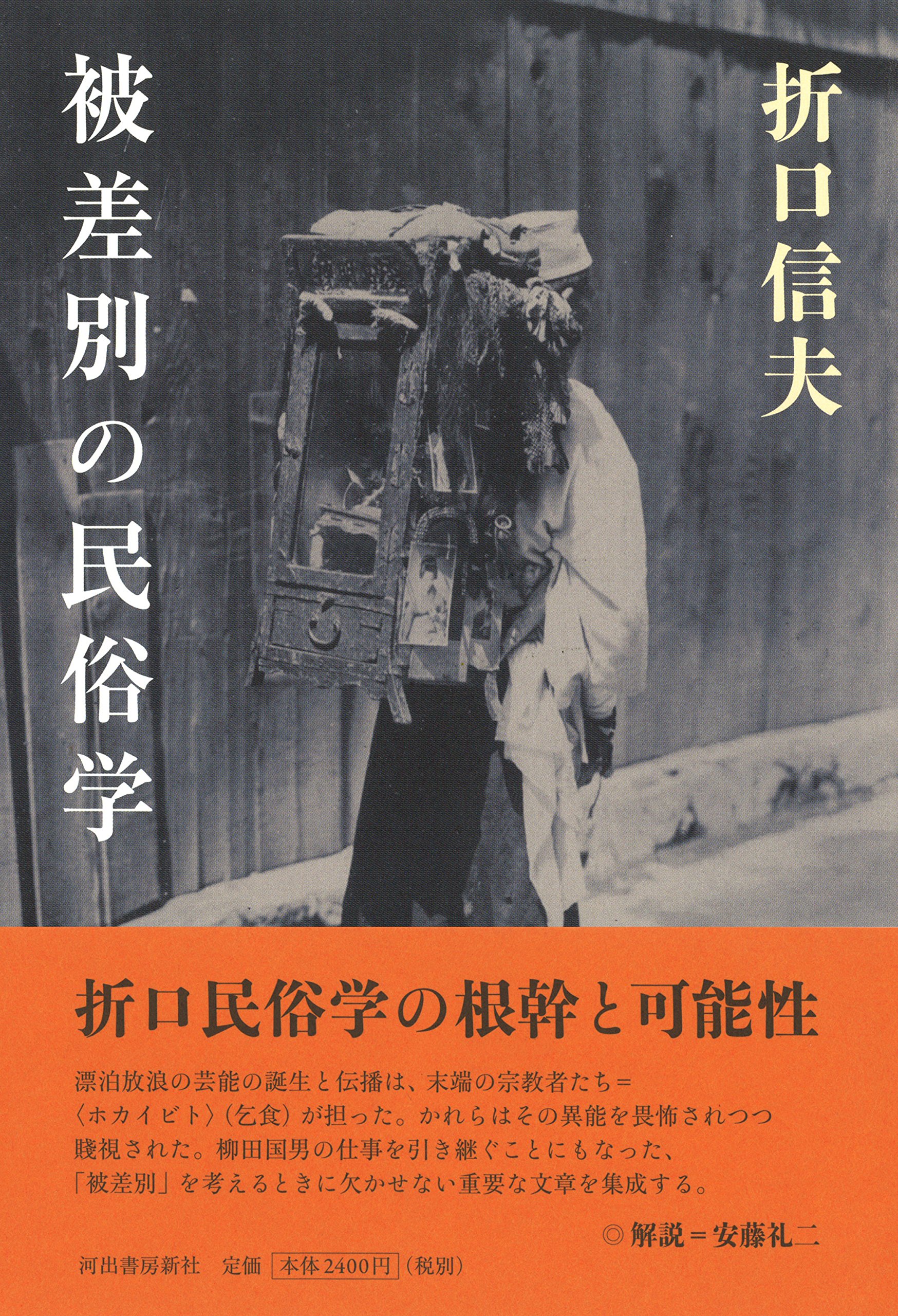 被差別の民俗学 信夫 折口 本 通販 Amazon