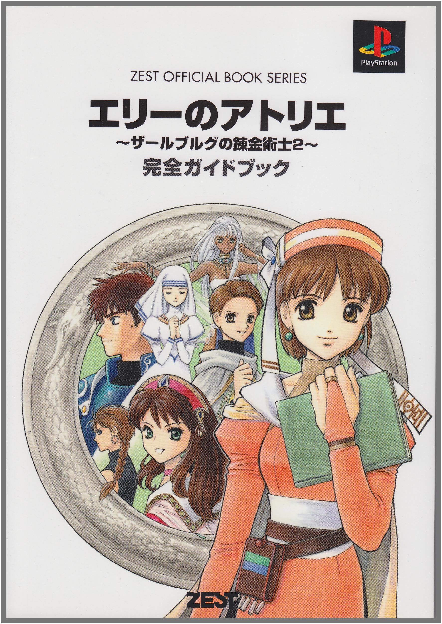 エリーのアトリエ ザールブルグの錬金術士2 完全ガイドブック Zest Official Book Series ターニング ポインツ ターニング ポインツ ゼスト編集部 ガスト 本 通販 Amazon