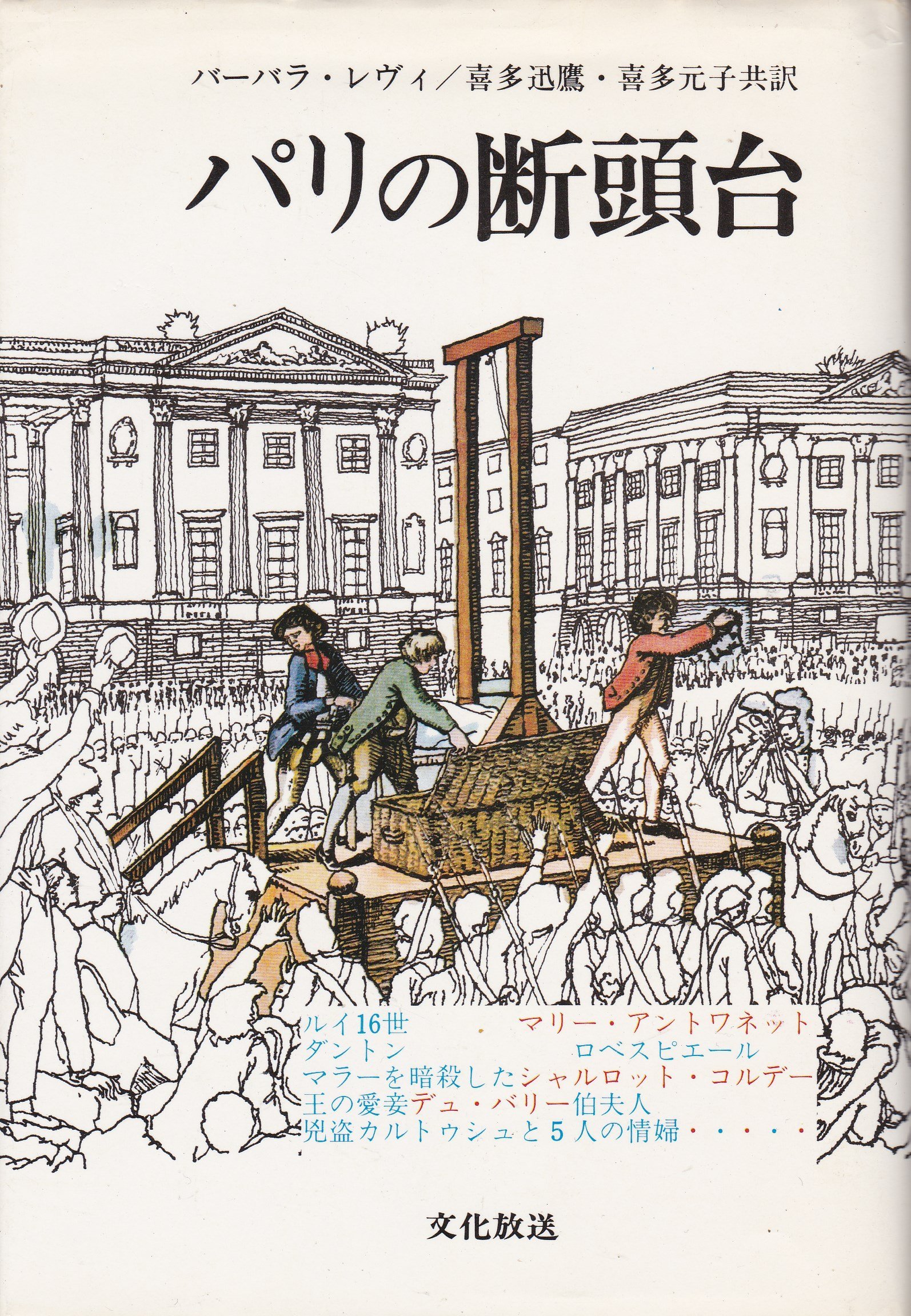 パリの断頭台 七代にわたる死刑執行人サンソン家年代記 1977年 バーバラ レヴィ 喜多 迅鷹 喜多 元子 本 通販 Amazon