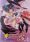 美少女戦士セーラームーンS VOL.4 [DVD]