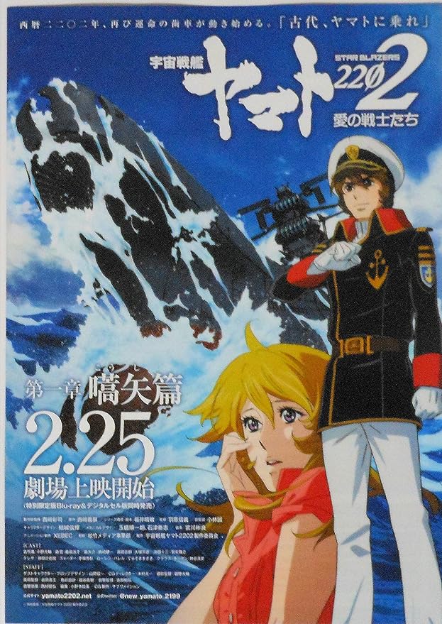 Amazon Co Jp チラシ2種付き 映画パンフレット 宇宙戦艦ヤマト22 愛の戦士たち 第一章 嚆矢篇 監督 羽原信義 キャスト 小野大輔 桑島法子 鈴村健一 大塚芳忠 麦人 千葉繁 田中理恵 久川綾 ホビー