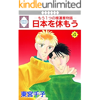 NIPPON WO YASUMOU 4 (TOSUISHA ICHI RACI COMICS) (Japanese Edition) book cover NIPPON WO YASUMOU 4 (TOSUISHA ICHI RACI COMICS) (Japanese Edition) book cover