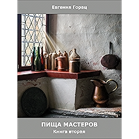 Пища Мастеров Книга Вторая (Russian Edition) book cover Пища Мастеров Книга Вторая (Russian Edition) book cover