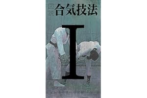 Illustrated AIKI manual #1: ichikajou/omote (Japanese Edition)