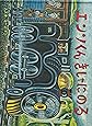 エンソくん きしゃにのる (こどものとも傑作集)