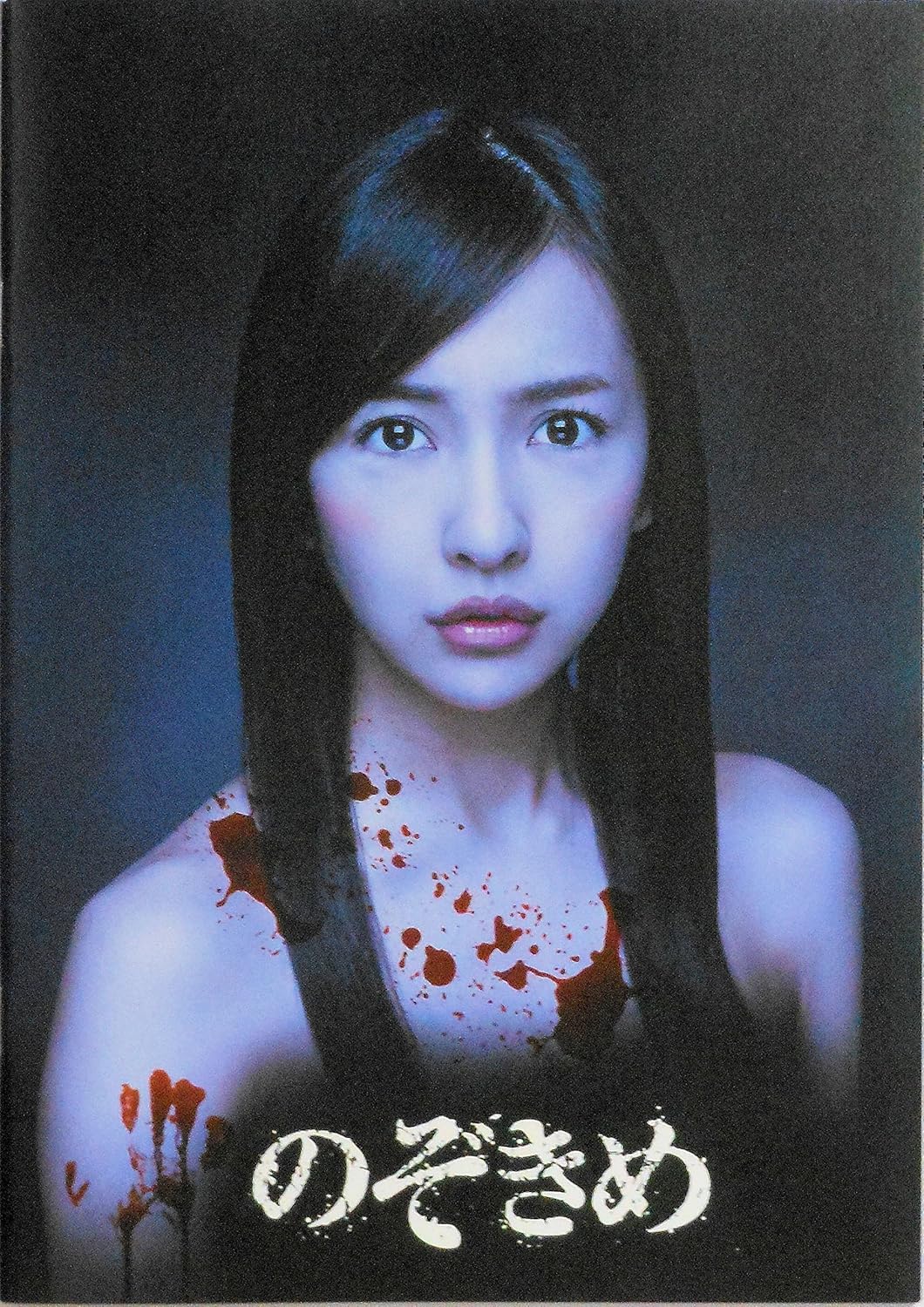 Amazon Co Jp 映画パンフレット のぞきめ 監督 三木康一 キャスト 板野友美 白石隼也 入来茉里 東ちづる 玉城裕規 小澤亮太 石井心愛 池田鉄洋 ホビー