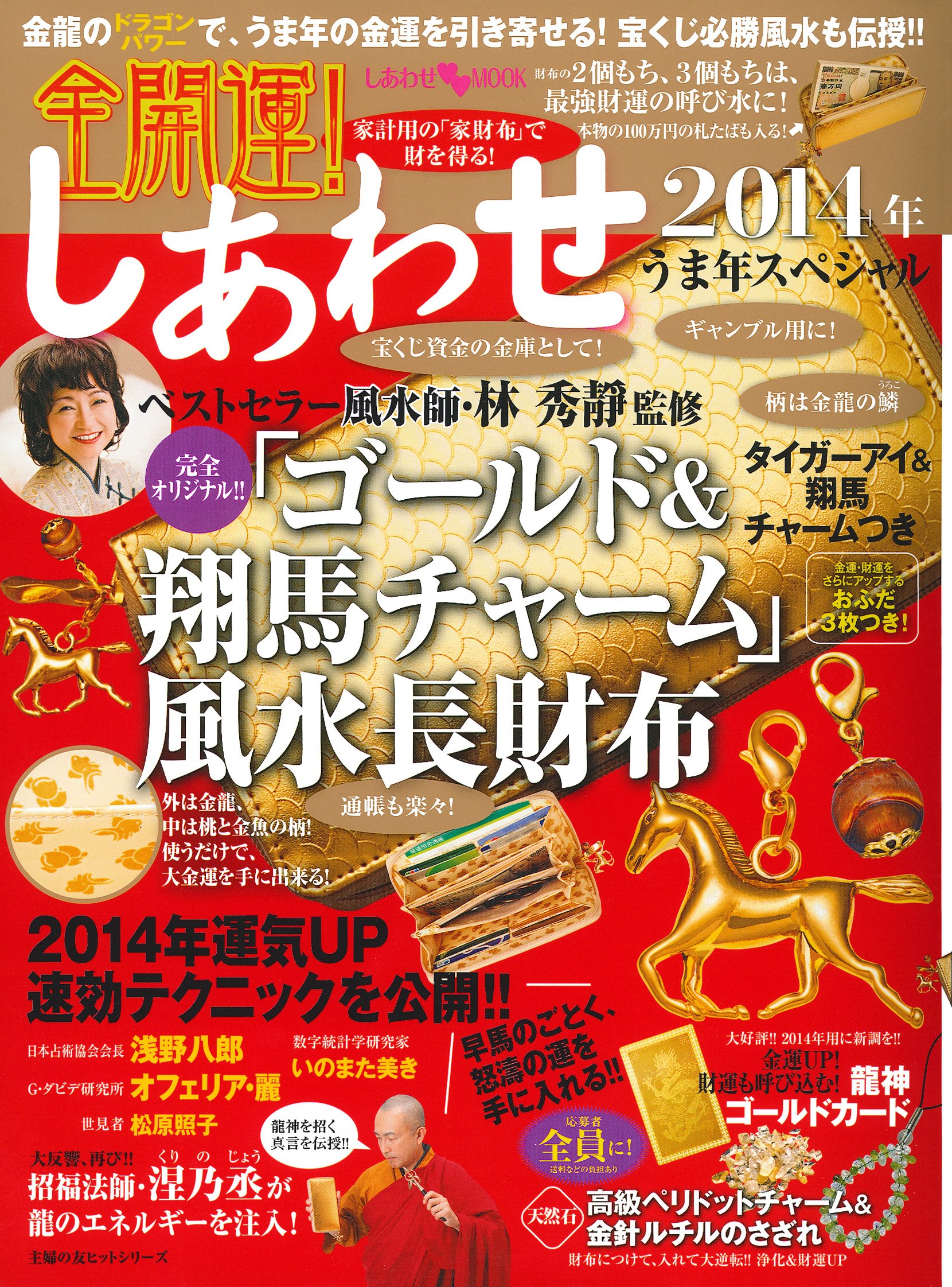 全開運 しあわせ 14年 うま年スペシャル ベストセラー風水師 林秀靜監修 ゴールド 翔馬チャーム 風水長財布 主婦の友ヒットシリーズ 林 秀靜 本 通販 Amazon