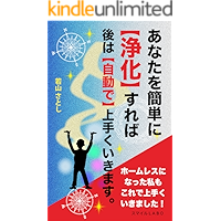 You will automatically go well with simple purification (Japanese Edition) book cover
