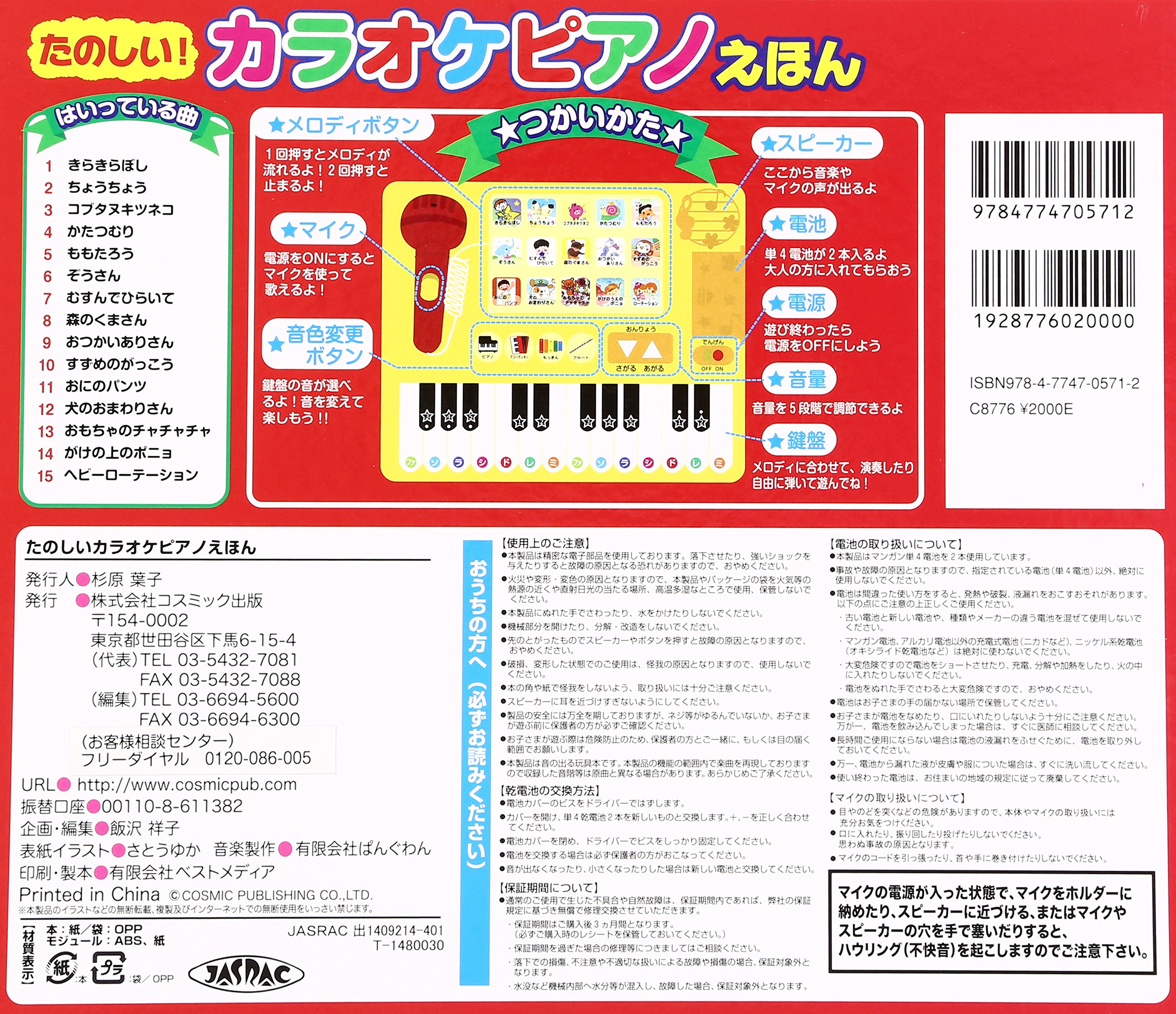 マイクでうたおう カラオケピアノえほん コスミック出版