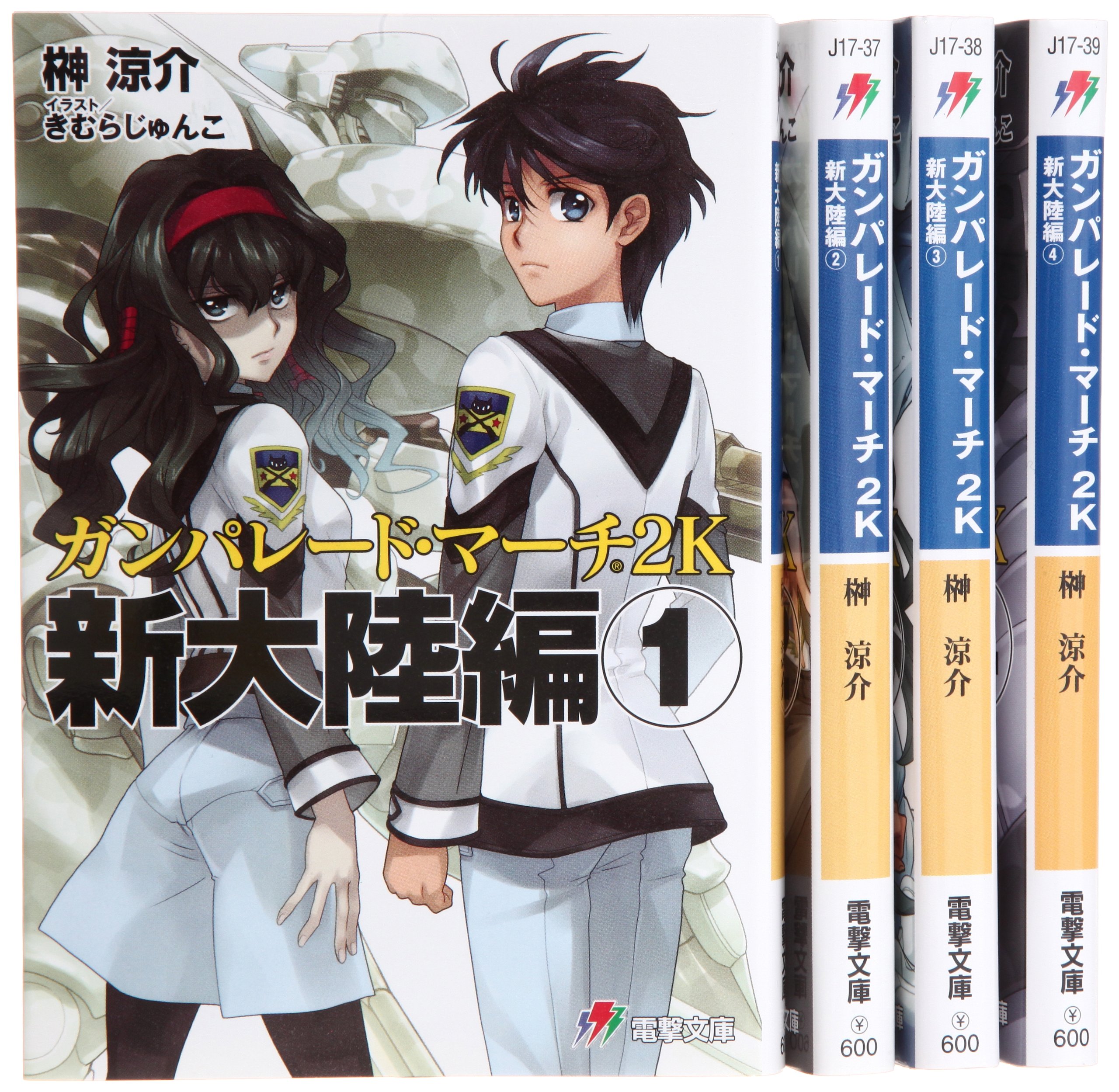 ガンパレード マーチ2k 新大陸編 文庫 1 4巻セット 電撃文庫 涼介 榊 本 通販 Amazon