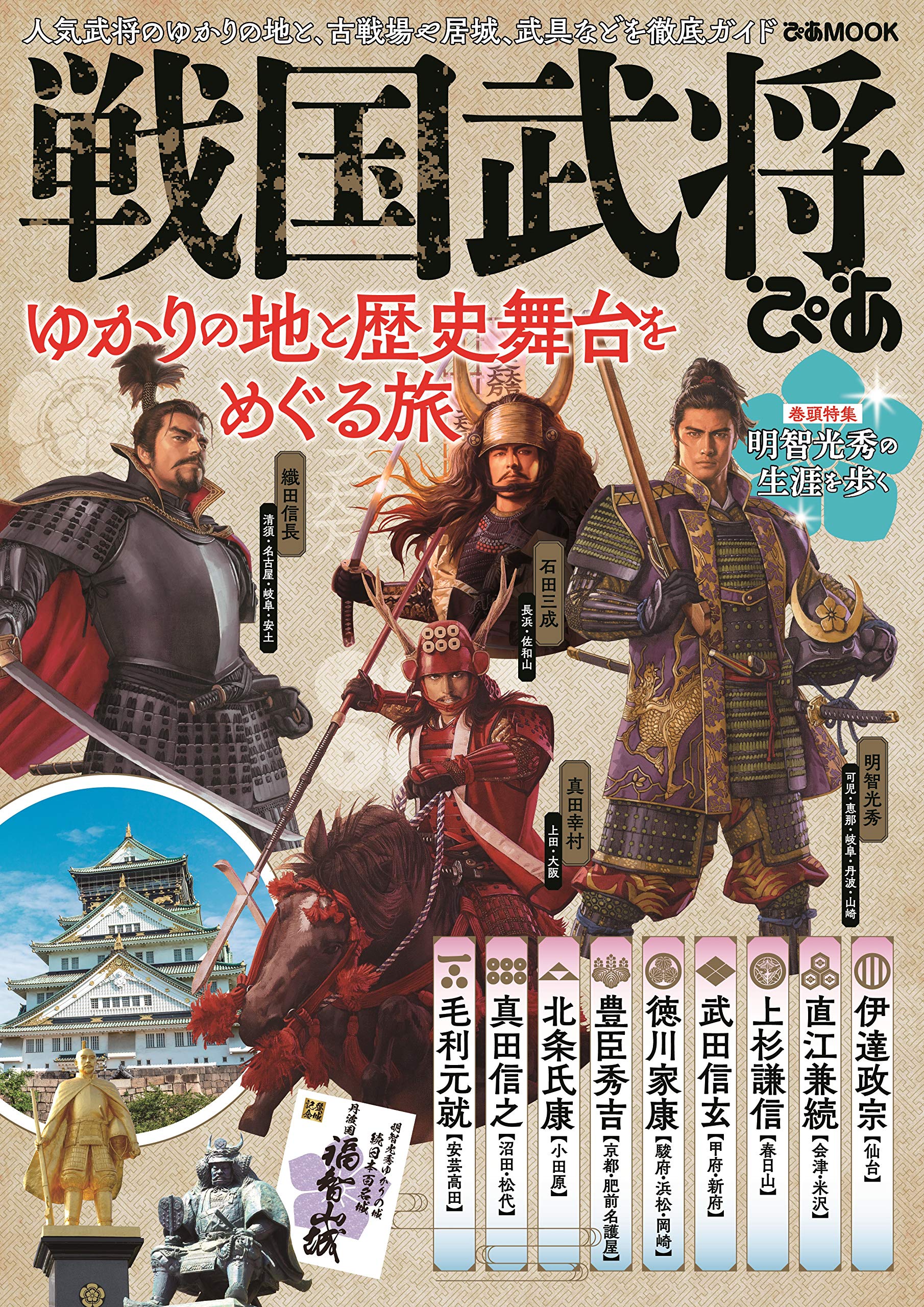 戦国武将ぴあ ぴあ Mook 本 通販 Amazon