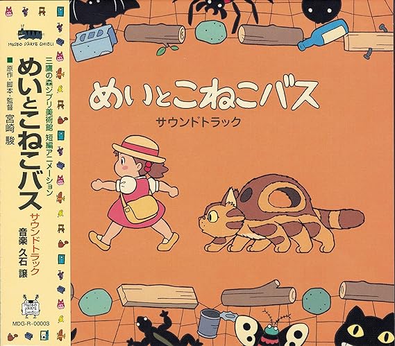 Amazon めいとこねこバス 久石譲 ミュージック ミュージック