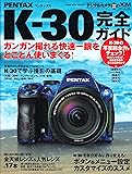 ペンタックスK-30完全ガイド (インプレスムック DCM MOOK)