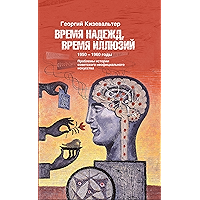 Время надежд, время иллюзий. Проблемы истории советского неофициального искусства. 1950–1960 годы: Статьи и материалы… book cover