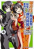 軍オタが魔法世界に転生したら、現代兵器で軍隊ハーレムを作っちゃいました!?4 (ドラゴンコミックスエイジ や 2-1-4)