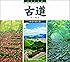 日本の名景―古道 (SUIKOBOOKS 160)