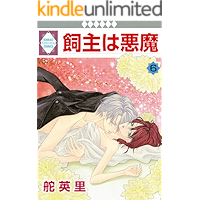 KAINUSHI WA AKUMA 6 (TOSUISHA ICHI RACI COMICS) (Japanese Edition) book cover KAINUSHI WA AKUMA 6 (TOSUISHA ICHI RACI COMICS) (Japanese Edition) book cover
