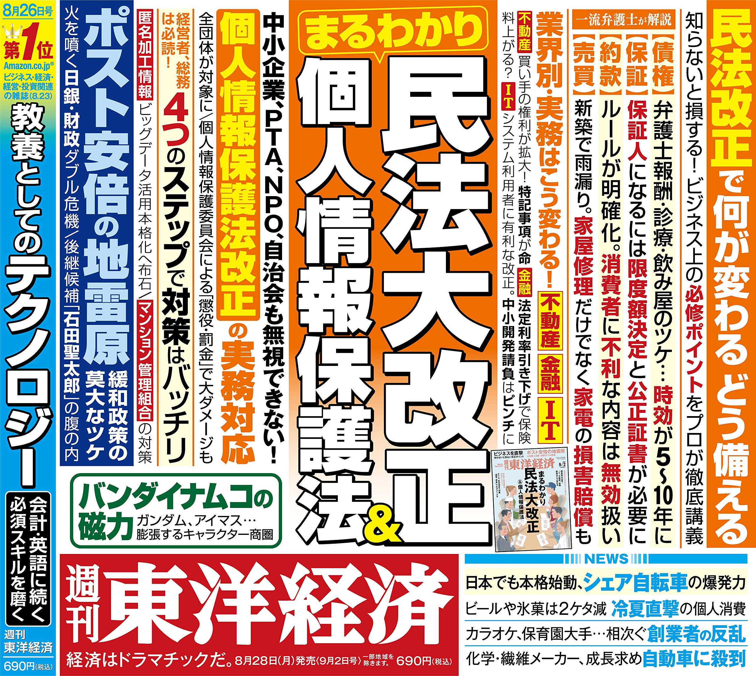 週刊東洋経済 17年9 2号 雑誌 まるわかり 民法大改正 個人情報保護法 本 通販 Amazon
