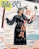 装苑 2017年 8月号 (雑誌)