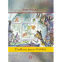 Дневник фокса Микки.. По повести Саши Чёрного (Russian Edition) book cover