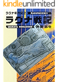 ラグナ戦記 ラグナ年代記