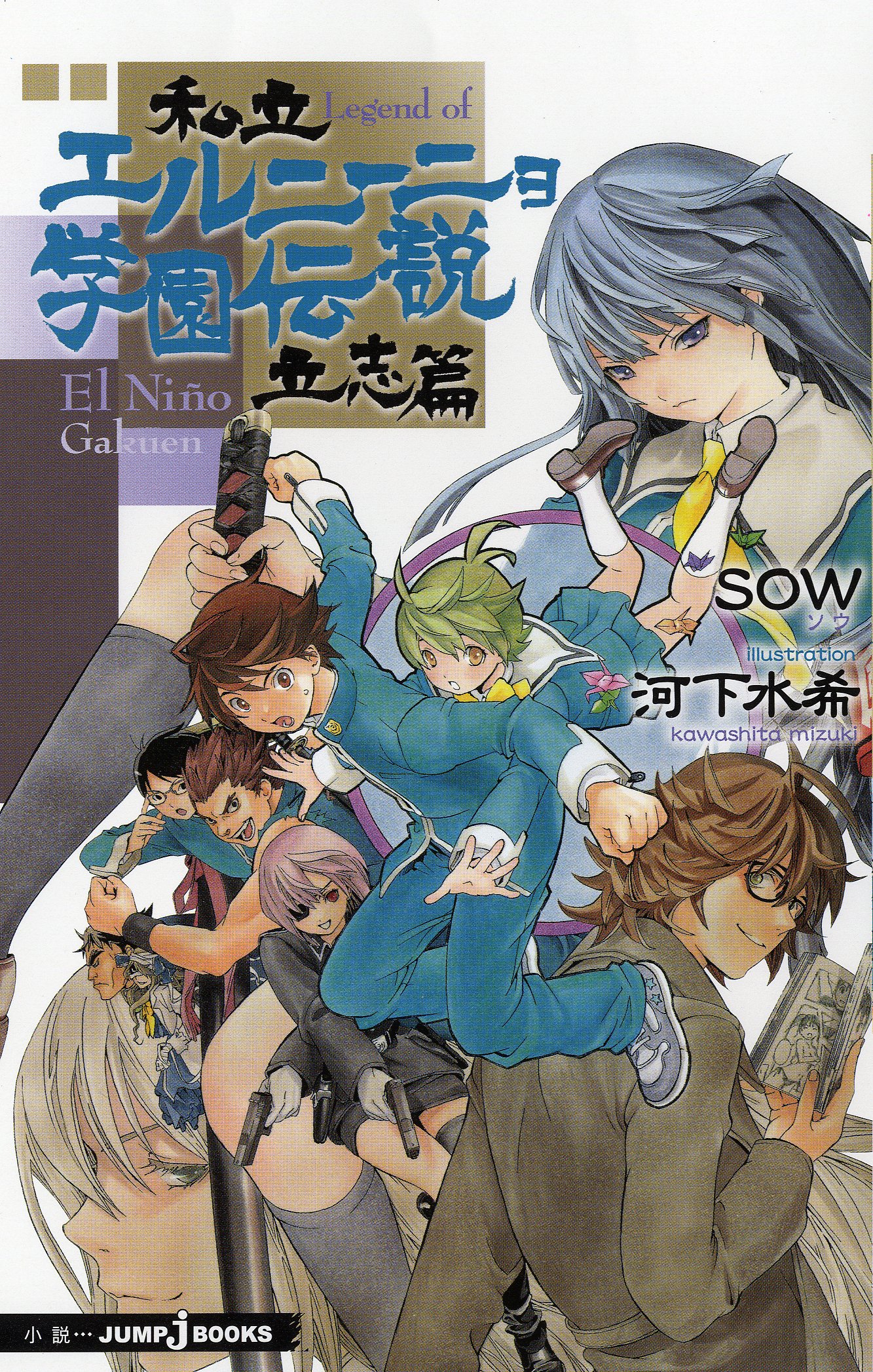 私立エルニーニョ学園伝説 立志篇 Jump Jbooks Sow 河下 水希 本 通販 Amazon