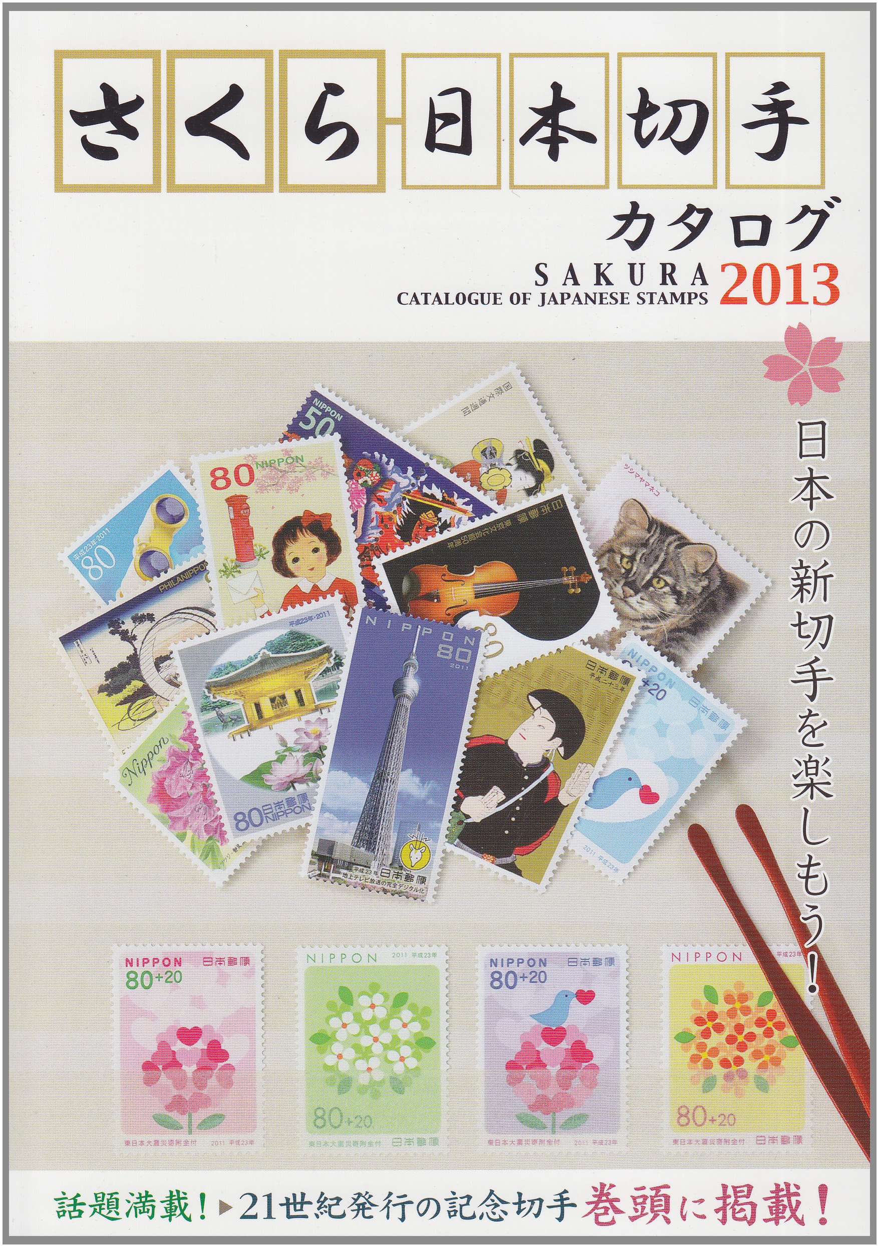 Sakura Catalogue Of Japanese Stamps 13 Collection Of Commemorative Stamps 01 Amazon Com Books