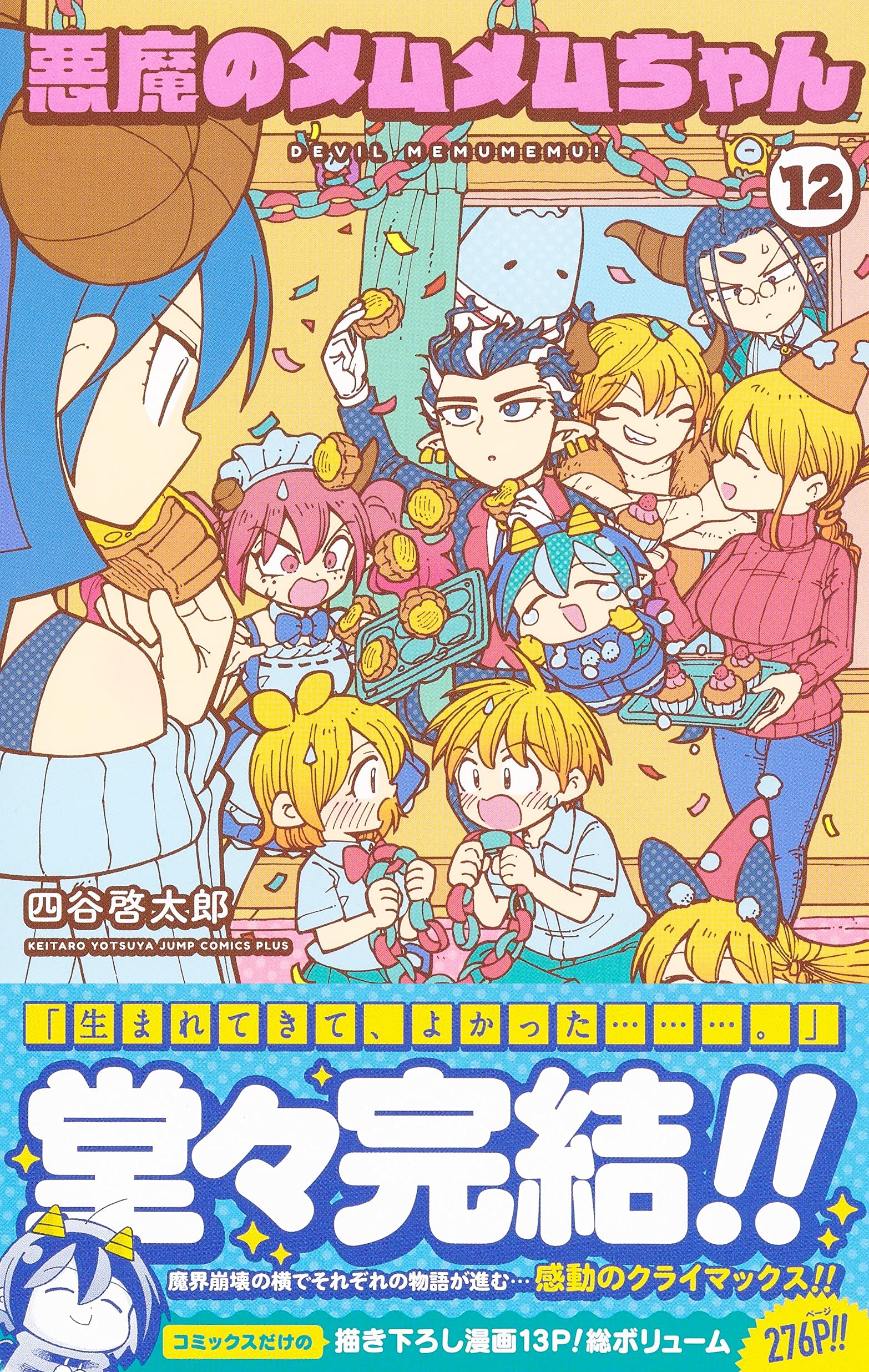 悪魔のメムメムちゃん 12 ジャンプコミックス 四谷 啓太郎 本 通販 Amazon