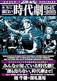 エンタムービー　本当に面白い時代劇　1945&rarr;2015 (メディアックスMOOK)
