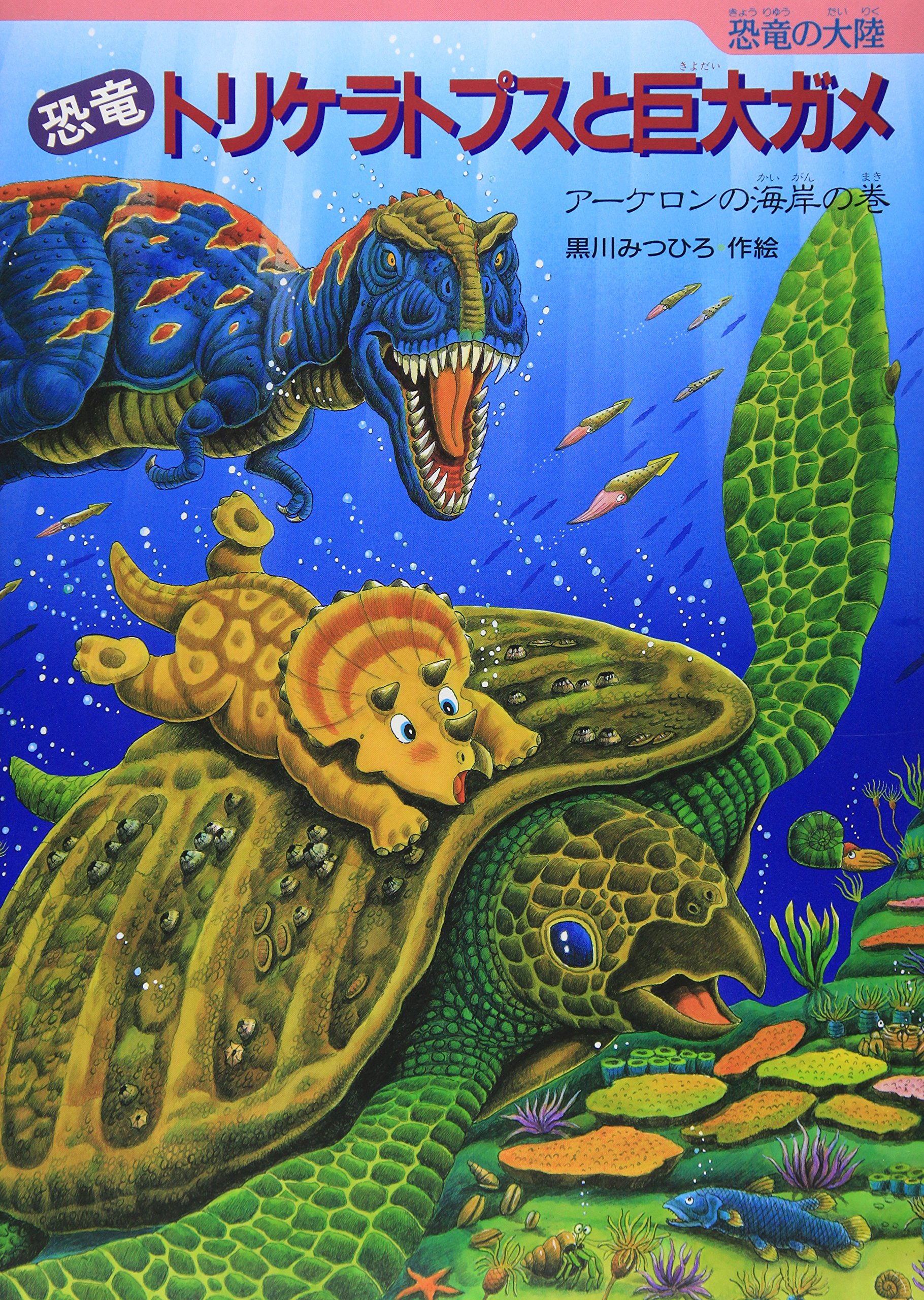 恐竜トリケラトプスと巨大ガメ アーケロンの海岸の巻 恐竜の大陸 Mitsuhiro Kurokawa Amazon Com Books