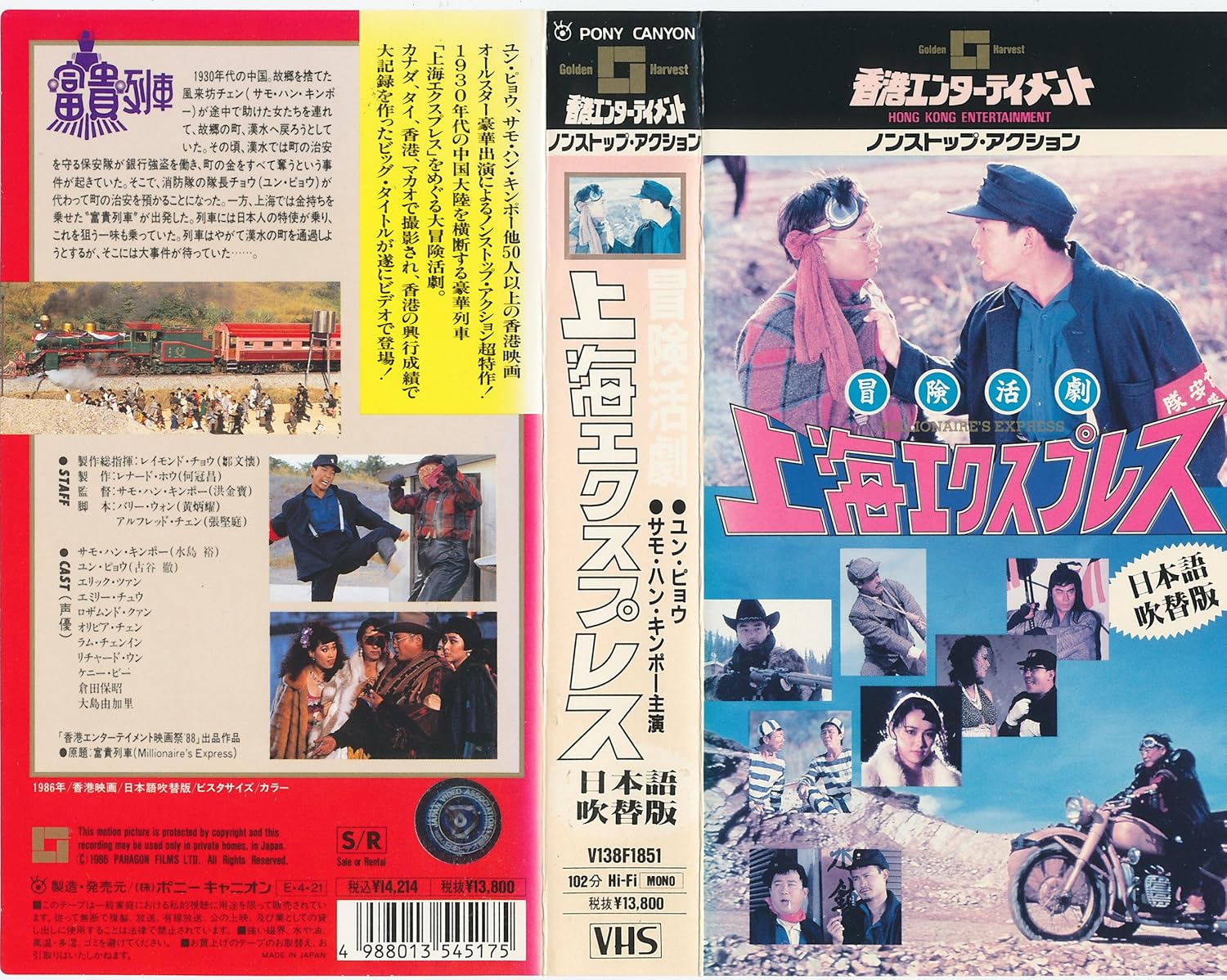Amazon Co Jp 上海エクスプレス 日本語吹替版 Vhs ユン ピョウ エリック ツァン エミリー チュウ サモ ハン キンポー レナード ホウ ビデオ