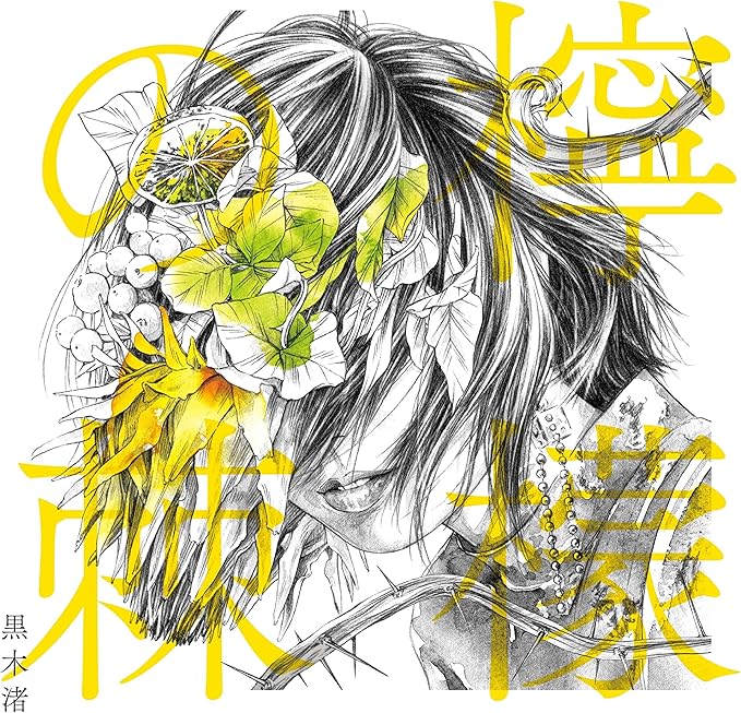 Amazon Amazon Co Jp限定 檸檬の棘 限定盤b 本人手書きオリジナルピック付 黒木渚 J Pop 音楽