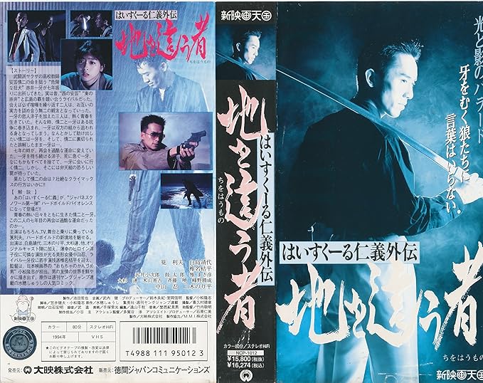 Amazon Co Jp はいすくーる仁義外伝 地を這う者 Vhs 筧利夫 白鳥靖代 椎名桔平 中山忍 三木のり平 小松隆志 ビデオ