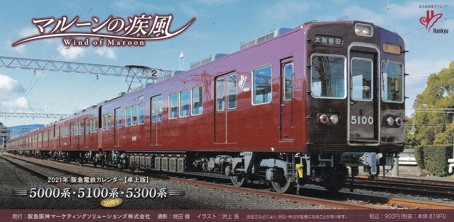 Amazon 阪急電車カレンダー マルーンの疾風 2021年版 卓上 カレンダー 文房具 オフィス用品