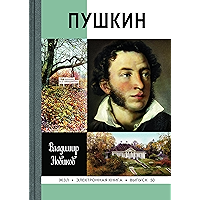 Пушкин (Жизнь замечательных людей Book 50) (Russian Edition) book cover